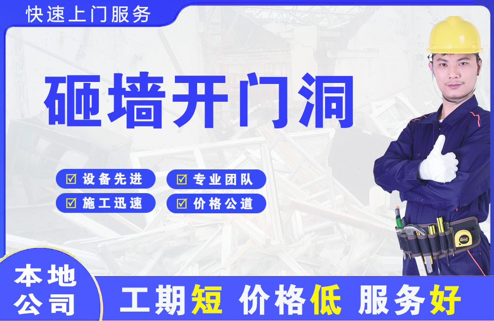 德令哈砸墙开门洞